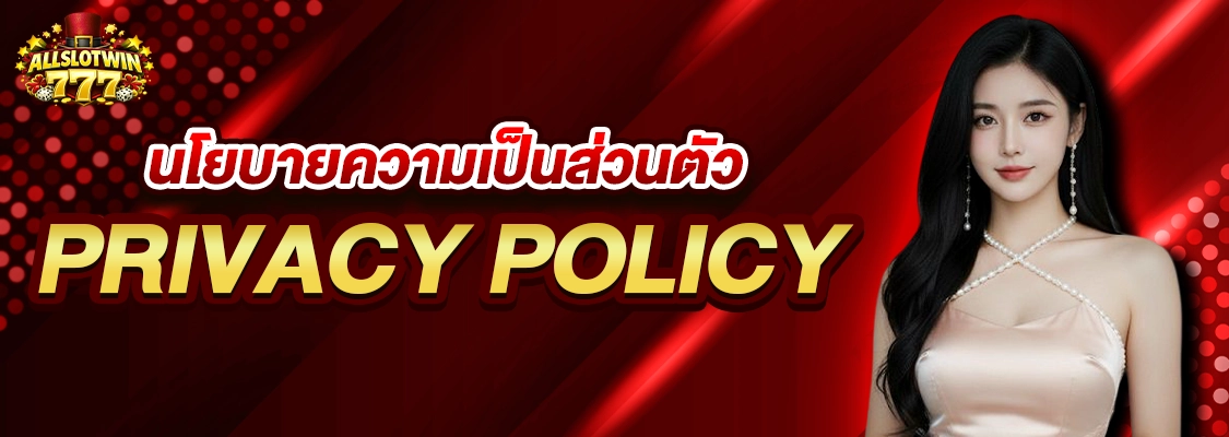 นโยบายความเป็นส่วนตัว