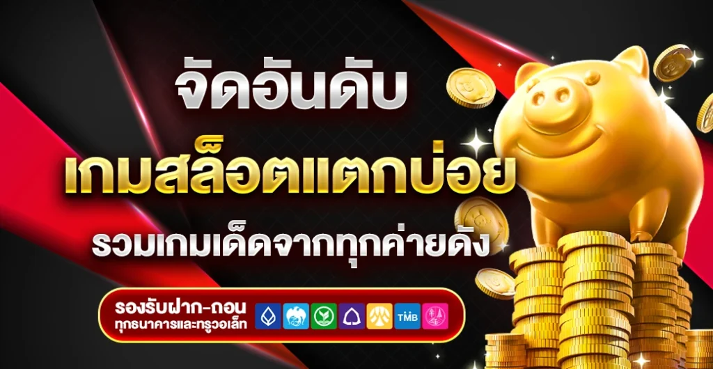 จัดอันดับเกมสล็อตแตกบ่อย-allslotwin777