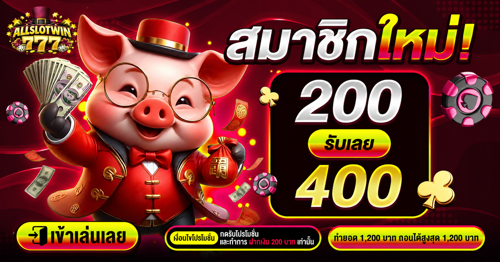200รับ400